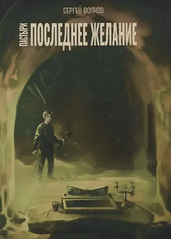 Сергей Юрьевич Волков Пастыри. Последнее желание