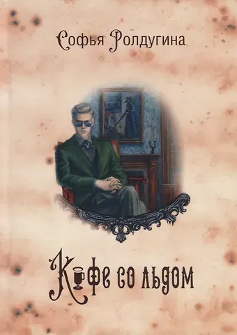 Софья Валерьевна Ролдугина Кофейные истории 3: Кофе со льдом