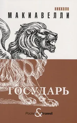 Никколо Макиавелли Государь