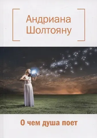 О чем душа поет