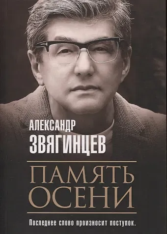 Александр Григорьевич Звягинцев Память осени
