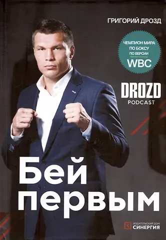 Григорий Анатольевич Дрозд Бей первым