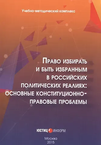 Право избирать и быть избранным в российских политических реалиях: основные конституционно-правовые проблемы