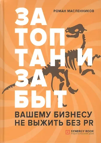 Роман Михайлович Масленников Затоптан и забыт. Вашему бизнесу не выжить без PR