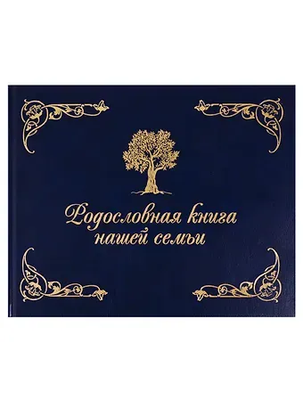 Динара Робертовна Кондахсазова Родословная книга нашей семьи (синяя)