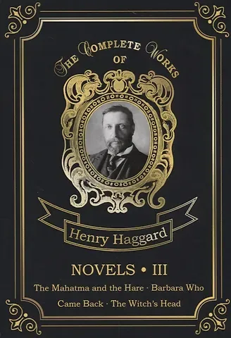 Генри Райдер Хаггард Novels III = Новеллы III: на англ.яз