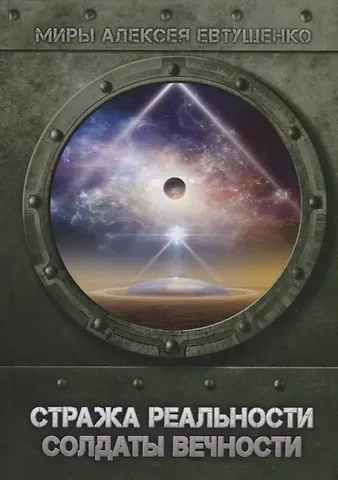 Алексей Анатольевич Евтушенко Стража Реальности. Солдаты Вечности