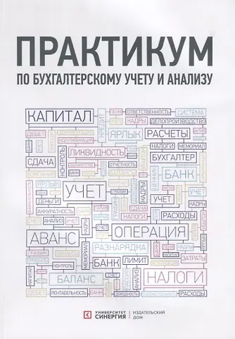 Татьяна П. Алавердова Практикум по бухгалтерскому учету и анализу