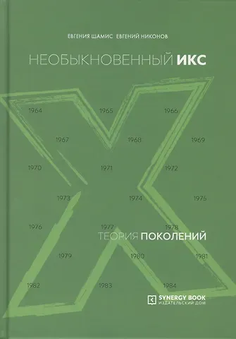 Евгения Михайловна Шамис Теория поколений. Необыкновенный Икс