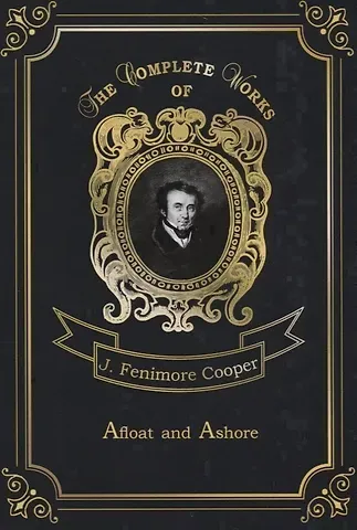 Джеймс Фенимор Купер Afloat and Ashore = На море и на суше. Т. 11: на англ.яз