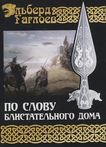 Эльберд Фарзунович Гаглоев По слову блистательного дома. Книга 1