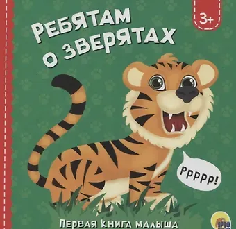 Людмила Александровна Громова Ребятам о зверятах