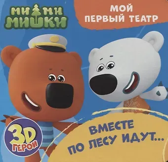 Анна Михайловна Купырина МОЙ ПЕРВЫЙ ТЕАТР. Ми-ми-мишки. ВМЕСТЕ ПО ЛЕСУ ИДУТ...