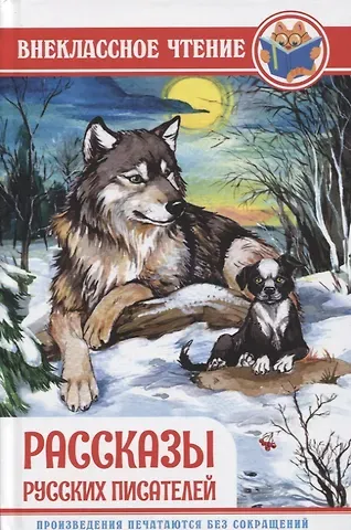 ВНЕКЛАССНОЕ ЧТЕНИЕ. РАССКАЗЫ РУССКИХ ПИСАТЕЛЕЙ