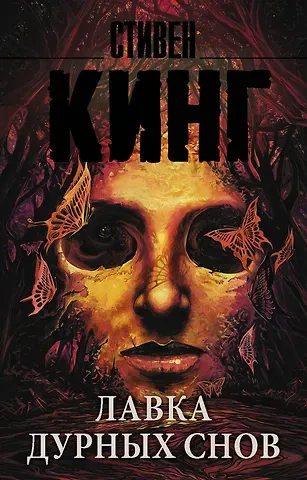 Стивен Кинг Лавка дурных снов