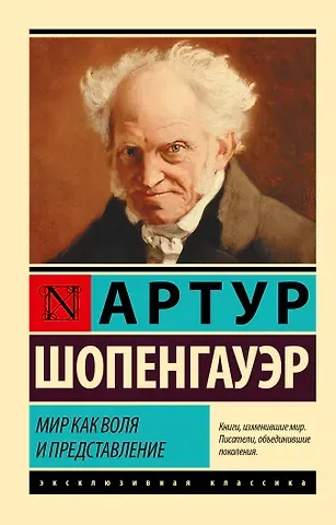 Артур Шопенгауэр Мир как воля и представление