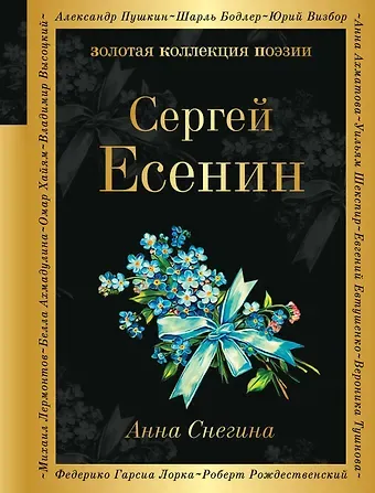Сергей Александрович Есенин Анна Снегина
