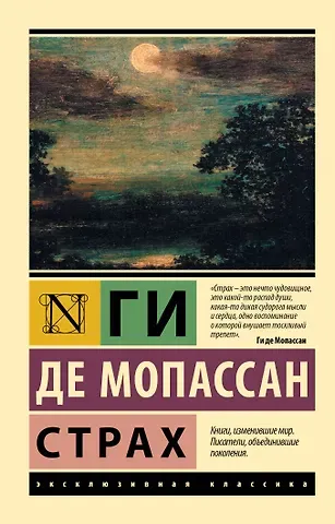 Ги де Мопассан Страх