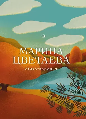 Марина Ивановна Цветаева Стихотворения