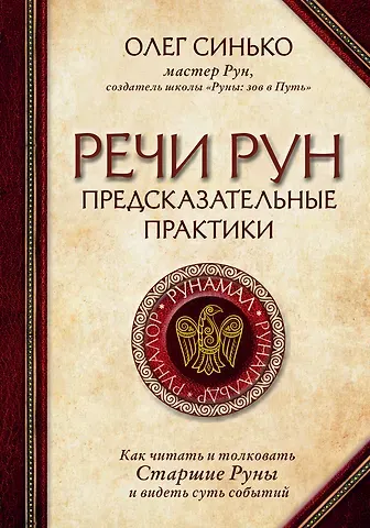 Олег Анатольевич Синько Речи рун. Предсказательные практики. Как читать и толковать Старшие Руны и видеть суть событий