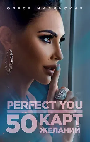 О. Малинская Perfect you. 50 карт желаний