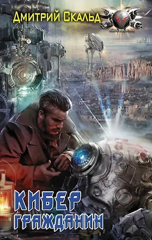 Дмитрий Скальд Кибер. Гражданин