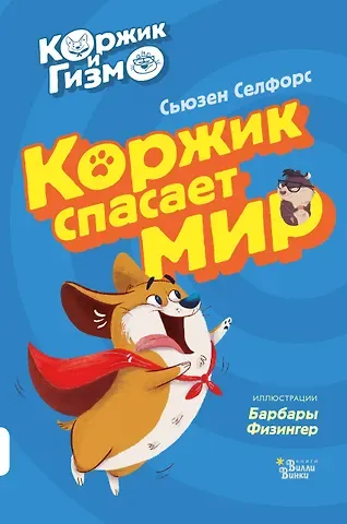 Сьюзен Селфорс Коржик и Гизмо. Коржик спасает мир
