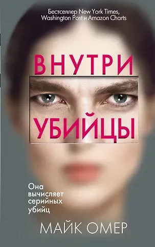 Майк Омер Внутри убийцы (#1)