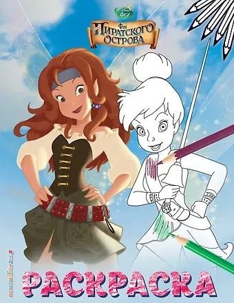 Феи. Раскраска № 1 (Динь-Динь со шпагой)