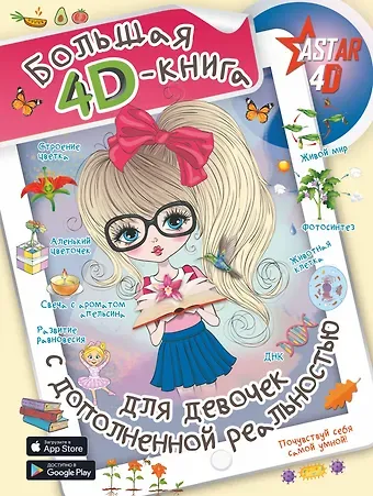 Анна Артуровна Спектор Большая 4D-книга для девочек с дополненной реальностью