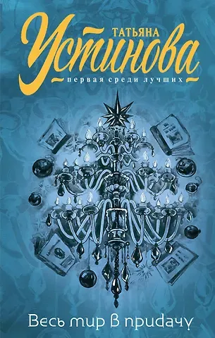 Татьяна Витальевна Устинова Весь мир в придачу