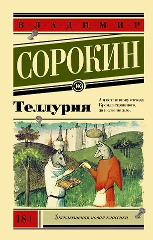 Владимир Георгиевич Сорокин Теллурия