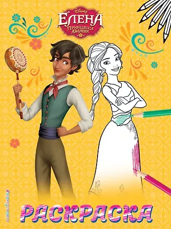 Елена — принцесса Авалора. Раскраска № 2 (Елена и Матео)