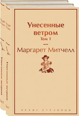 Маргарет Митчелл Унесенные ветром: Том 1. Том 2 (комплект из 2 книг)