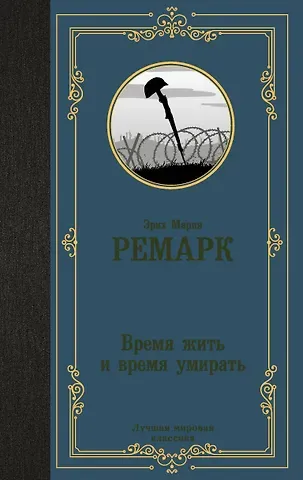 Эрих Мария Ремарк Время жить и время умирать