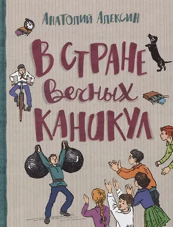 Анатолий Георгиевич Алексин В стране вечных каникул