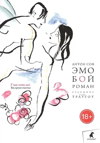 Антон Владимирович Соя Эмобой