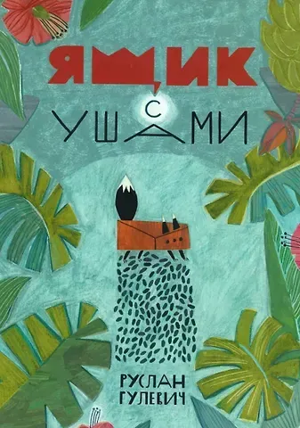 Руслан Гулевич Ящик с ушами. Сказки