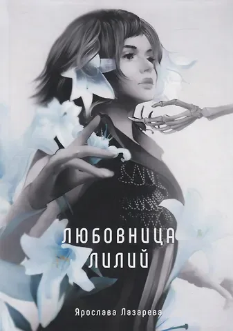 Ярослава Лазарева Любовница лилий