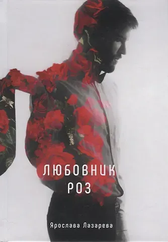 Ярослава Лазарева Любовник роз