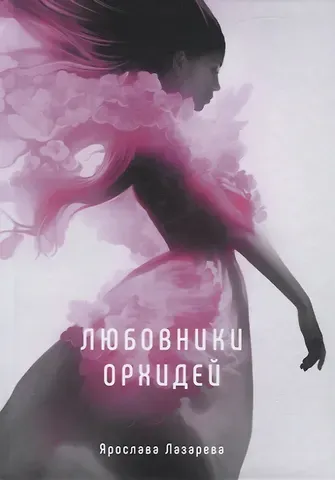 Ярослава Лазарева Любовники орхидей