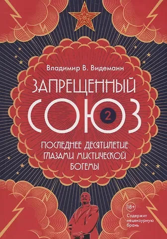 Владимир Владимирович Видеманн Запрещенный Союз - 2: Последнее десятилетие глазами мистической богемы: документальный роман