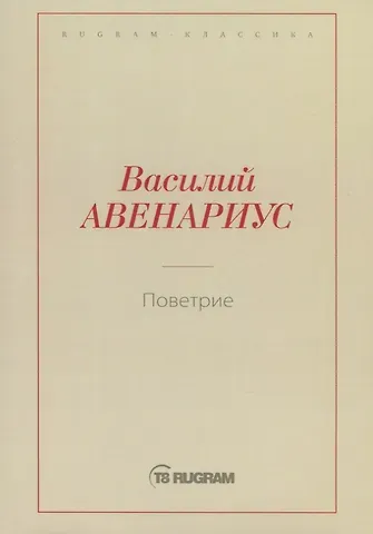 Василий Петрович Авенариус Поветрие (Петербургская повесть)