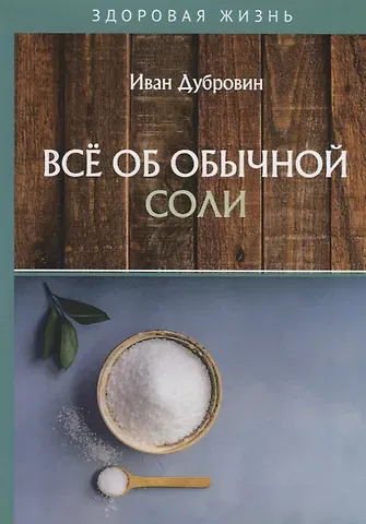 Иван Ильич Дубровин Все об обычной соли