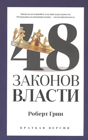 Роберт Грин 48 законов власти (краткая версия)
