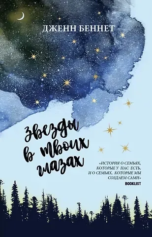 Дженн Беннет, Даррен Беннет Звезды в твоих глазах