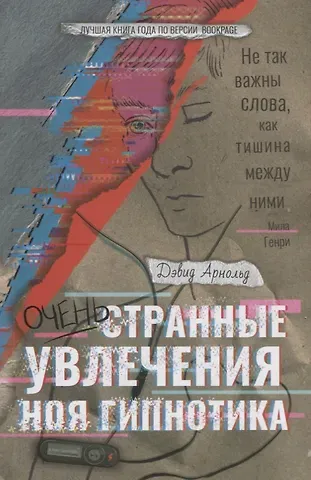 Дэвид Арнольд Очень странные увлечения Ноя Гипнотика