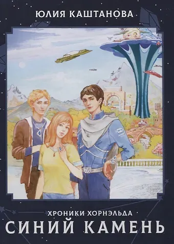 Юлия Каштанова Хроники Хорнельда. Синий камень