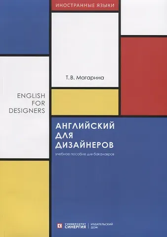 Татьяна Викторовна Магарина Английский для дизайнеров. English for Designers. Учебное пособие для бакалавров