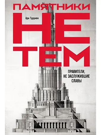 Ари Турунен Памятники не тем: Правители, не заслужившие славы